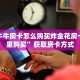 微信牛牛房卡怎么购买炸金花房卡在哪里购买”获取房卡方式
