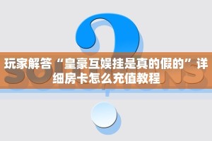 青龙大厅房卡购买充值美猴王怎么买房卡一分钟教会你“