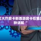 炸金花大厅房卡新西游房卡在哪买三分钟讲解“