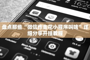 盘点那些“微信炸金花小程序叫啥”详细分享开挂教程
