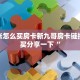 拼三张怎么买房卡新九哥房卡链接怎么买分享一下“