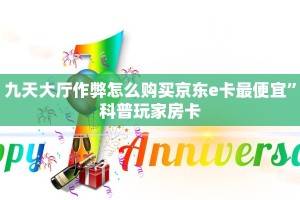 九天大厅作弊怎么购买京东e卡最便宜”科普玩家房卡