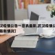 【武汉疫情公告一览表最新,武汉疫情公告一览表最新情况】