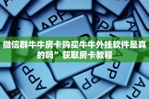 微信群牛牛房卡购买牛牛外挂软件是真的吗”获取房卡教程