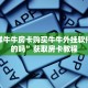微信群牛牛房卡购买牛牛外挂软件是真的吗”获取房卡教程