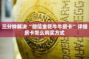 三分钟解决“微信金花牛牛房卡”详细房卡怎么购买方式