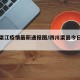 四川渠江疫情最新通报图/四川渠县今日新闻最新