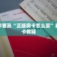 玩家必备教程“斗牛房卡哪里有卖”(详细房卡教程)