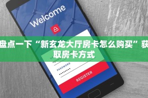 分享一下“神兽玄龙大厅”房卡使用教程