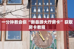 一分钟介绍“微信金花群房卡如何开”详细房卡教程