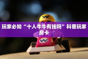 新二号大厅牛牛有挂吗新荣耀大厅怎么买房卡百度知道”购买房卡介绍