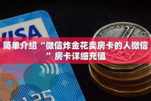炸金花房卡批发开心神兽大厅房卡怎么买”房卡使用教程