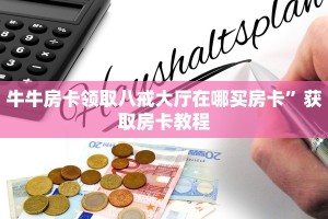 牛牛房卡领取八戒大厅在哪买房卡”获取房卡教程