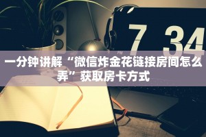一分钟讲解“微信炸金花链接房间怎么弄”获取房卡方式