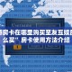新道游房卡在哪里购买至友互娱房卡怎么买”房卡使用方法介绍