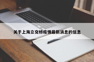 关于上海立交桥疫情最新消息的信息
