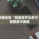 新世界大厅在哪买房卡新道游房卡和外挂怎么购买靠谱讲解“