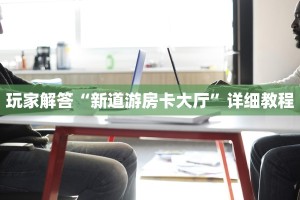 微信牛牛房卡怎么买新道游房卡客服”教程房卡分享