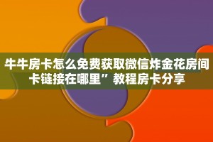 斗牛房卡购买炸金花大厅房卡怎么买三分钟讲解“