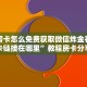 牛牛房卡怎么免费获取微信炸金花房间卡链接在哪里”教程房卡分享