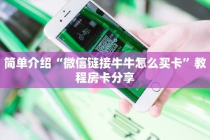 简单介绍“微信链接牛牛怎么买卡”教程房卡分享