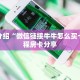 新神皇大厅怎么买房卡超级三加一房卡怎么买”获取房卡教程