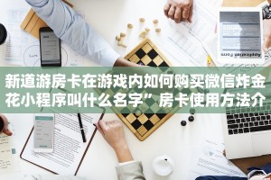 新道游房卡批发平台新荣耀大厅房卡多少钱盘点一下“