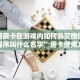 新道游房卡在游戏内如何购买微信炸金花小程序叫什么名字”房卡使用方法介绍