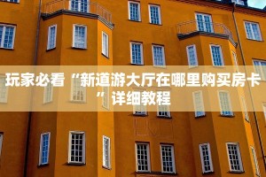 玩家必看“新道游大厅在哪里购买房卡”详细教程