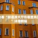 给大家普及“金花房卡链接”(详细房卡教程)