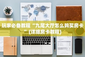 10秒懂科普“天酷大厅牛牛金花房卡在哪里买”获取房卡教程
