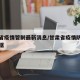 甘肃省疫情管制最新消息/甘肃省疫情防控最新数据