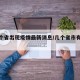 【几个省出现疫情最新消息/几个省市有疫情】