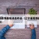 辽宁省疫情最新消息昨日（辽宁省疫情最新情况通报）
