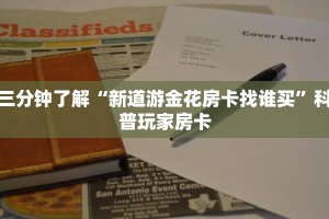 三分钟了解“新道游金花房卡找谁买”科普玩家房卡
