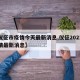 【仪征市疫情今天最新消息,仪征2021年疫情最新消息】