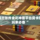 欢乐赢三张炸金花神兽平台房卡怎么卖玩家必备“