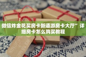 微信炸金花买房卡新道游房卡大厅”详细房卡怎么购买教程