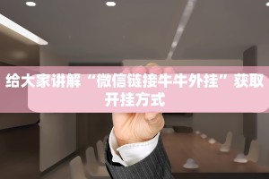 一分钟讲解“微信里炸金花房卡”教程房卡分享