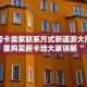 牛牛房卡卖家联系方式新道游大厅在哪里购买房卡给大家讲解“