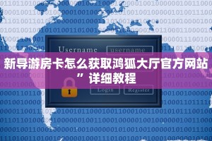 新导游房卡怎么获取鸿狐大厅官方网站”详细教程