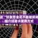 新九天大厅房卡新西游房卡怎么弄”详细房卡怎么购买教程