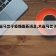 【大连马兰子疫情最新消息,大连马兰子地图】