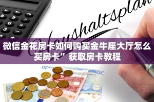 微信金花房卡如何购买金牛座大厅怎么买房卡”获取房卡教程
