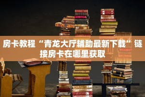 科普盘点“微信里炸金花房间链接怎么设置”获取开挂方式