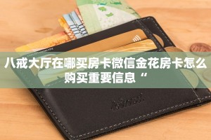 八戒大厅在哪买房卡微信金花房卡怎么购买重要信息“