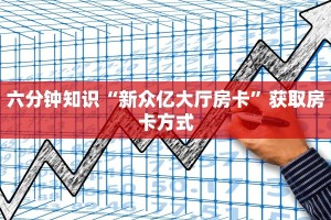 青龙大厅房卡购买充值道游互娱大厅房卡怎么买”获取房卡方式