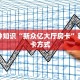 青龙大厅房卡购买充值道游互娱大厅房卡怎么买”获取房卡方式