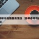 查看邯郸市疫情最新情况（邯郸市疫情最新消息今天）