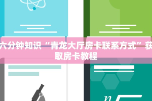 六分钟知识“青龙大厅房卡联系方式”获取房卡教程